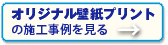 オリジナル壁紙プリントの施工事例を見る