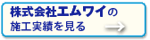 株式会社エムワイの施行実績を見る